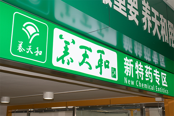 養(yǎng)天和大藥房股份有限公司