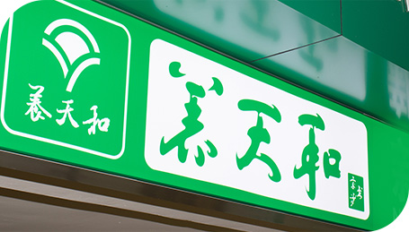 走進(jìn)養(yǎng)天和